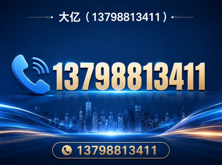 东莞市13798813411展示图